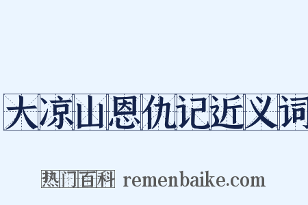 大凉山恩仇记近义词是什么意思的图片